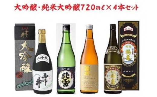 
にいがた【大吟醸・純米大吟醸】飲み比べ720ml×4本　　
