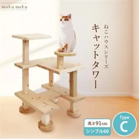 【ねこハウスシリーズ】キャットタワー　シンプル60シリーズTypeC　上がりやすいキャットタワー【1186744】