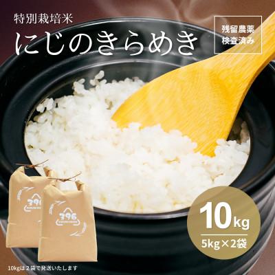 ふるさと納税 佐野市 令和7年産　特別栽培米にじのきらめき 精米　10kg(5kg×2袋)