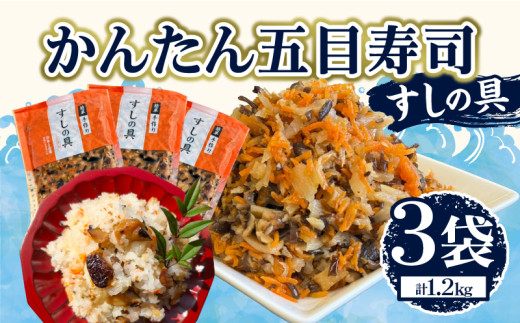 かんたん五目寿司 すしの具 計1.2kg (400g×3袋) 寿司の具 食品 加工品 簡単調理 手作り 時短 便利 個包装 真空パック 冷凍 お祝い 記念日 冠婚葬祭 晩ご飯 おやつ おすすめ おすそ分け ギフト 贈り物 贈答 宮崎県 日南市 送料無料_B241-24