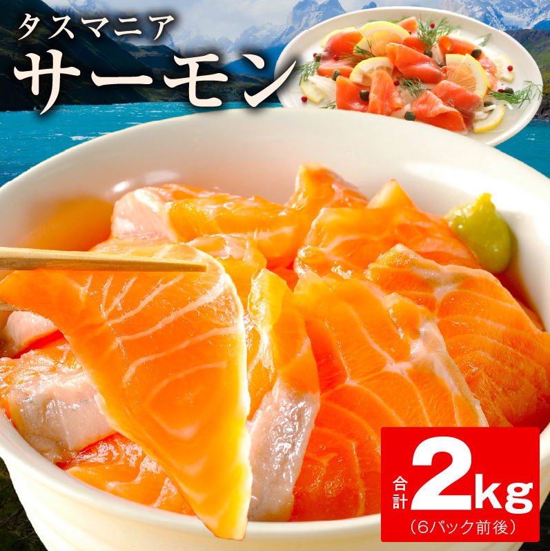 タスマニアサーモン 2kg【アトランティクサーモン 真空パック 小分け ブロック 訳あり サイズ不揃い 上質 刺身 海鮮丼 サラダ 総量 1kg以上 冷凍】 G4182