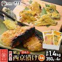 【ふるさと納税】【訳あり】厳選 西京漬け セット「骨取り」4種（350g×4P）総重量 約1.4kg【西京 西京味噌 味噌漬け 味噌漬 鮮魚 おかず 惣菜 お弁当 おつまみ 魚 肴 さかな 冷凍 食べ比べ】 [e04-a113]