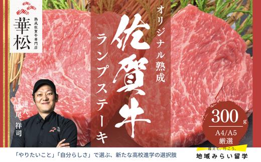 
            A4 A5 佐賀牛 ランプステーキ 計300g（150g×2枚）
          