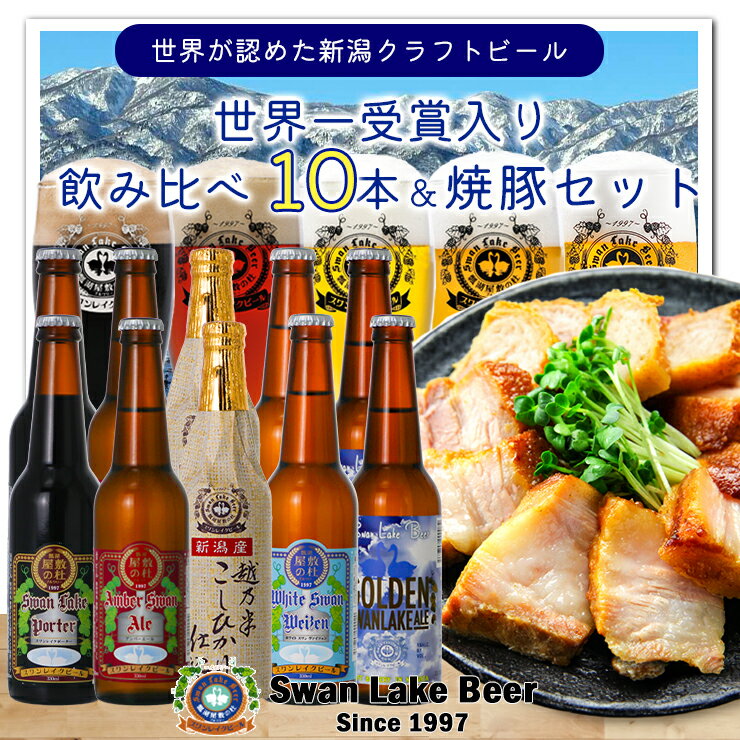 【ふるさと納税】 ビール スワンレイクビール 世界一金賞受賞入り 10本＆焼豚セットA 阿賀野市 新潟県 阿賀野 クラフト 飲み比べ クラフトビール お酒 故郷納税