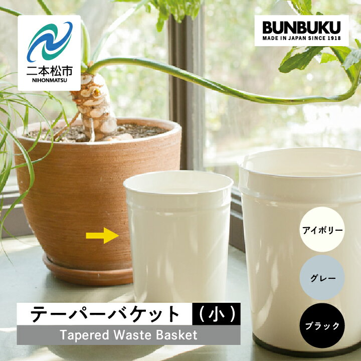【ふるさと納税】 ＼選べるカラー！／テーパーバケット（小） ごみ箱 ゴミ箱 おしゃれ インテリア デザイン ダストボックス 家具 雑貨 ブラック グレー アイボリー おすすめ お中元 お歳暮 ギフト 二本松市 ふくしま 福島県 送料無料 【株式会社ぶんぶく】