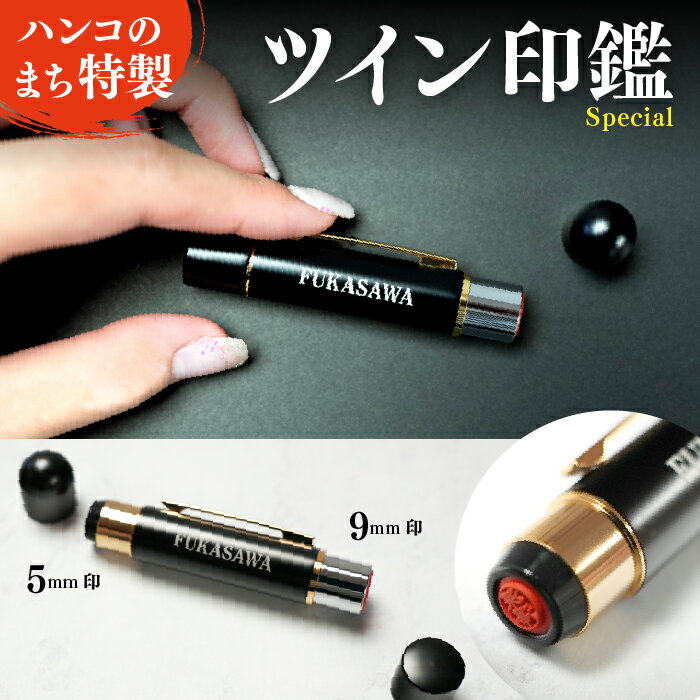 【ふるさと納税】ツイン印鑑　ツインスペシャル [5839-1357]　【民芸品・工芸品・伝統技術・雑貨・日用品・文房具・雑貨】