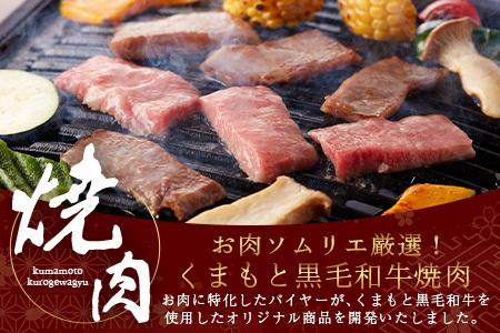 くまもと黒毛和牛 カルビ 焼肉（専用スパイス2種付） 合計300g 【 ソムリエ セレクト カルビ 焼き肉 やき肉 BBQ アウトドア  ニンニク ?油 ふぐヒレ スパイス 本場 熊本県 ブランド 牛