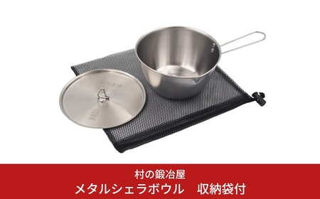 村の鍛冶屋 メタルシェラボウル アウトドア用品 キャンプ用品【017S033】