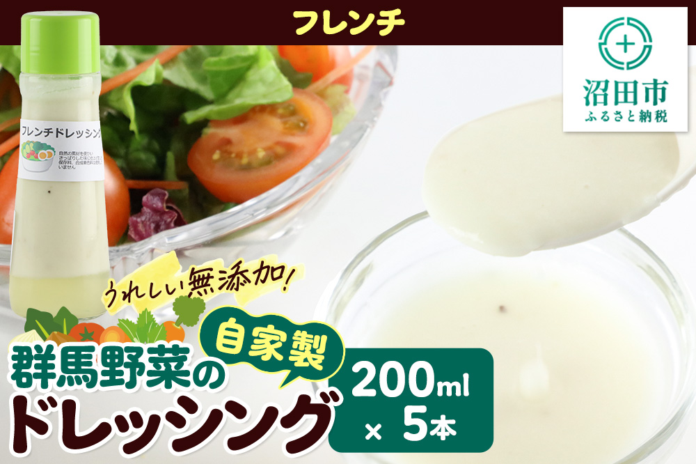フレンチ 200ml×5本 自家製・群馬産野菜で手作りドレッシング
