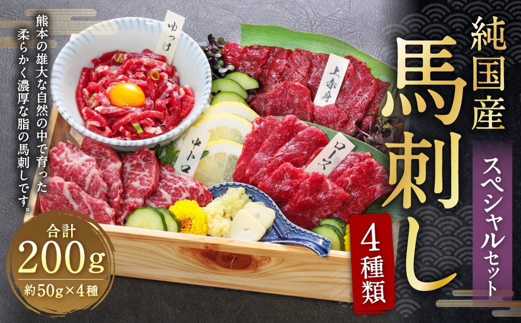 【ANAにキュン限定】純国産 馬刺し 4種 スペシャル セット 200g 上赤身 霜降り ロース ユッケ 各約50g×1パック 専用醤油付き 霜降り 中トロ タレ付き 馬刺 ばさし 刺身 馬 馬肉 小分け 冷凍