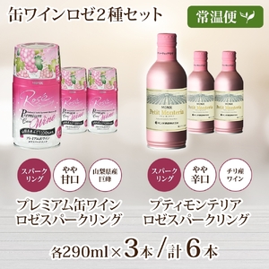 スパークリング 缶ワイン 2種 飲み比べ プレミアム缶ワイン ロゼ プティモンテリアロゼスパークリング 各3本 計6本 モンデ酒造 酒 お酒 贈答 ギフト 晩酌 宅飲み 家飲み キャンプ BBQ パー