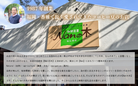 【Nanの木】自家焙煎スペシャルティコーヒー3種飲み比べセット 豆 [NK001-1] 【福岡県須恵町】