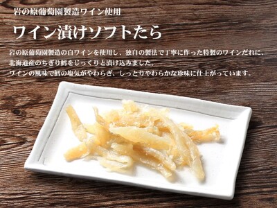珍味 ワイン漬けソフトたら 500g【岩の原葡萄園製造ワイン使用】 おつまみ つまみ 鱈 タラ 新潟 上越 西沢珍味販売