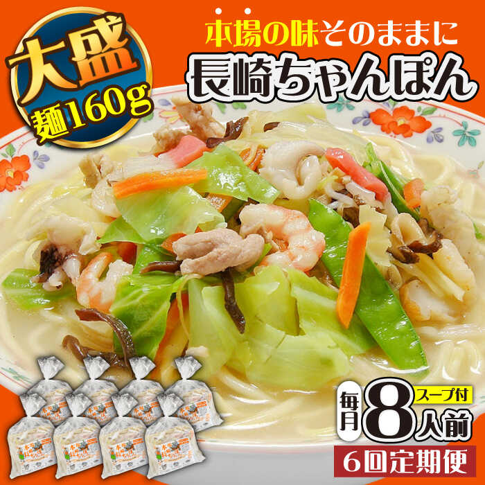 【ふるさと納税】【6回定期便】冷凍 長崎ちゃんぽん 8人前（1人前×8袋） / スープ付き 長崎チャンポン 麺 ちゃんぽん チャンポン / 南島原市 / 狩野食品 [SDE031]