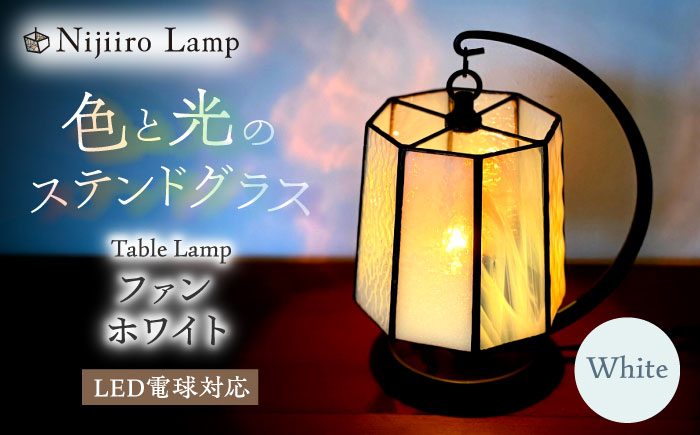 Nijiiro Lamp のステンドグラスのテーブルランプ ファン ホワイト / ランプ  オリジナル ギフト / 瀬戸市 / Ｎｉｊｉｉｒｏ　Ｌａｍｐ [BBAD018]