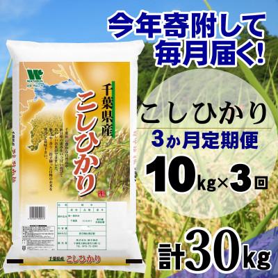 ふるさと納税 大網白里市 【毎月定期便】コシヒカリ 精米 10kg (5kg×2袋)全3回