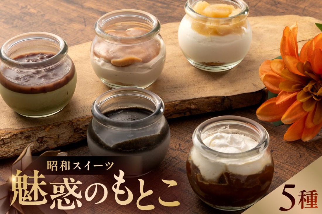 昭和スイーツ～魅惑のもとこ～【0112-006】
