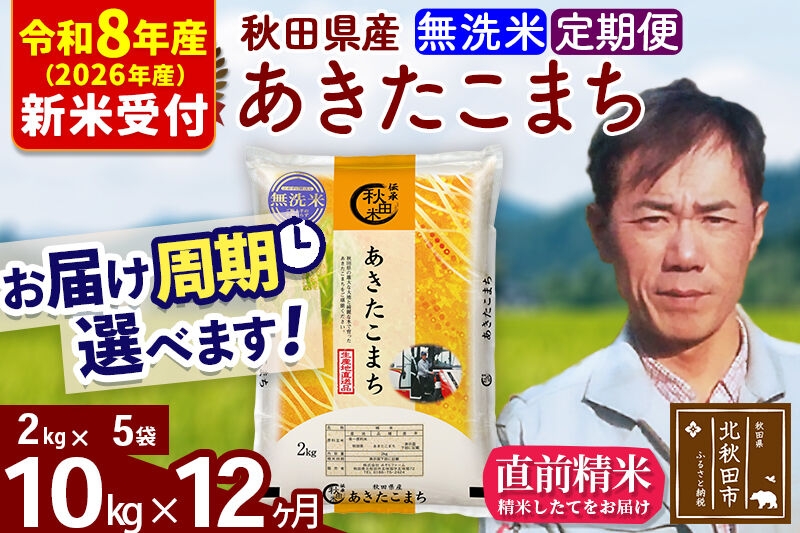 
                  ※R8産 新米予約※ 《定期便12ヶ月》秋田県産 あきたこまち 10kg【無洗米】(2kg小分け袋)2026年産 お届け周期調整可能 隔月に調整OK お米 みそらファーム [みそらファーム 秋田 お米 あきたこまち 米どころ 東北 北秋田市 秋田県産 冷めてもおいしい おにぎり おむすび お弁当 白米]
                