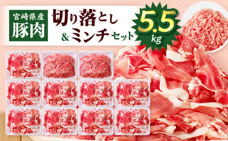 宮崎県産豚肉 切り落とし＆ミンチセット5.5kg 国産 小分け スライス 豚ミンチ