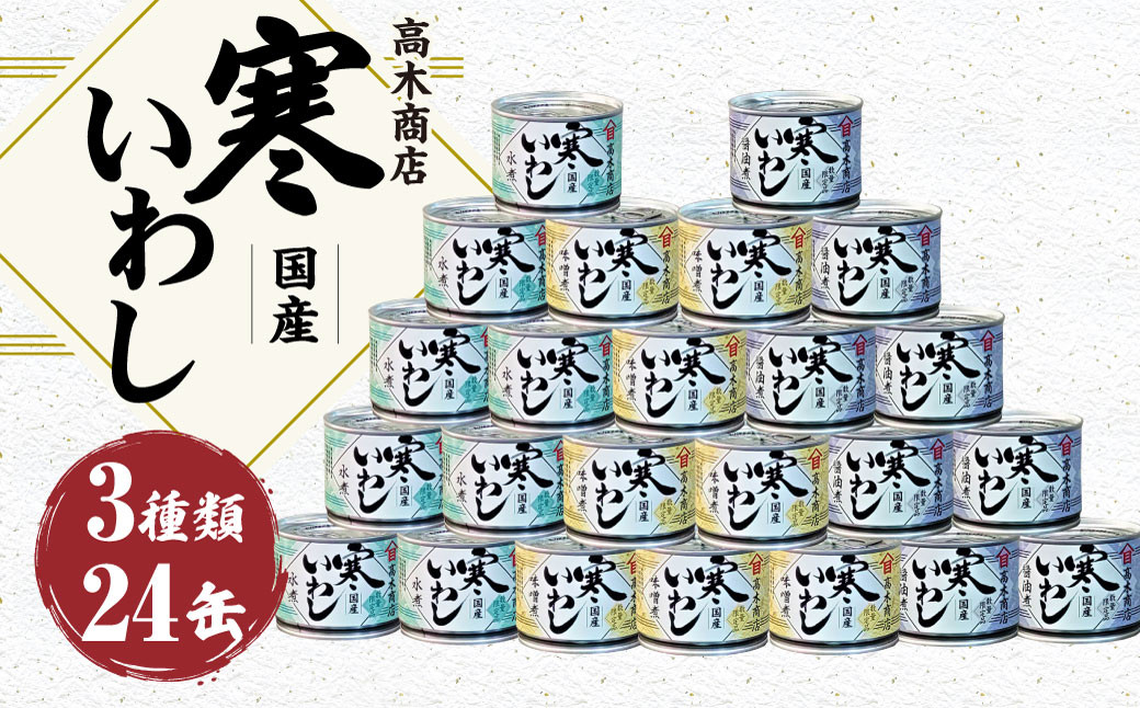 寒いわし3種24缶セット