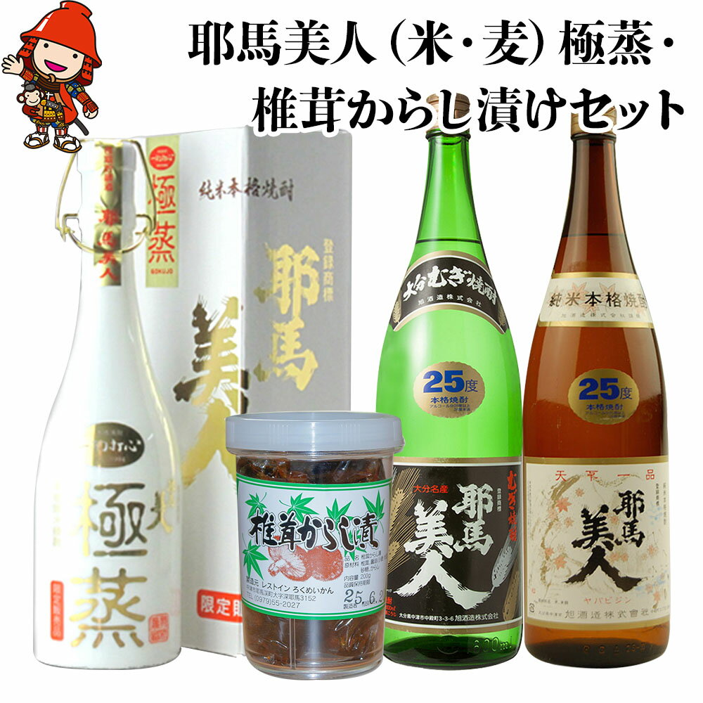 【ふるさと納税】耶馬美人(米焼酎・麦焼酎)・極蒸・椎茸からし漬けセット | 麦焼酎 米焼酎 ご飯のお供 おつまみ 大分県産 九州産 中津市 国産 送料無料