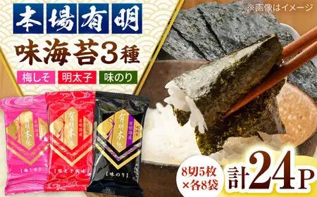 福岡有明のり　梅しそ・明太子・味のりセット8切5枚×各8【合計24Pセット】 桂川町/株式会社木村食品[ADCG066]