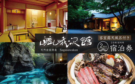 宿泊券 伊豆 天城 湯ヶ島 温泉 自家源泉の宿【嵯峨沢館】宿泊券 2名様 （源泉掛け流し露天風呂付） 旅行 クーポン