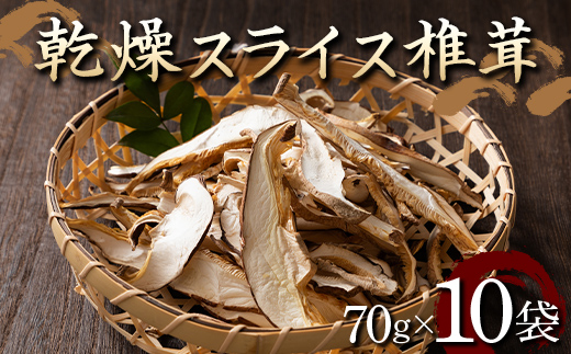 山形県 戸沢村産 乾燥 スライス 椎茸 700g(70g×10袋) 国産椎茸使用！菌床栽培 椎茸 しいたけ 茸 きのこ キノコ 野菜 簡単 調理 料理 カット済み 細切り 保存 備蓄 自宅 家庭 F7