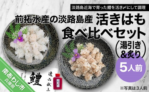 【冷凍】前拓水産の淡路島産活きはも（湯引き＆炙り）食べ比べセット４人前　◆配送6月3日～8月30日