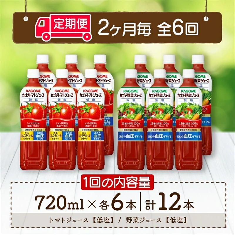 定期便 2ヵ月毎全6回 カゴメ トマトジュース ＆ 野菜ジュース 低塩 スマートPET 720ml 2種 各6本 計12本 機能性表示食品 トマト 野菜 100％ ジュース ペットボトル 飲料 ns0