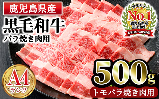 n165 ＜A4ランク＞鹿児島県産黒毛和牛バラ焼肉用(500g)【株式会社Meat you】