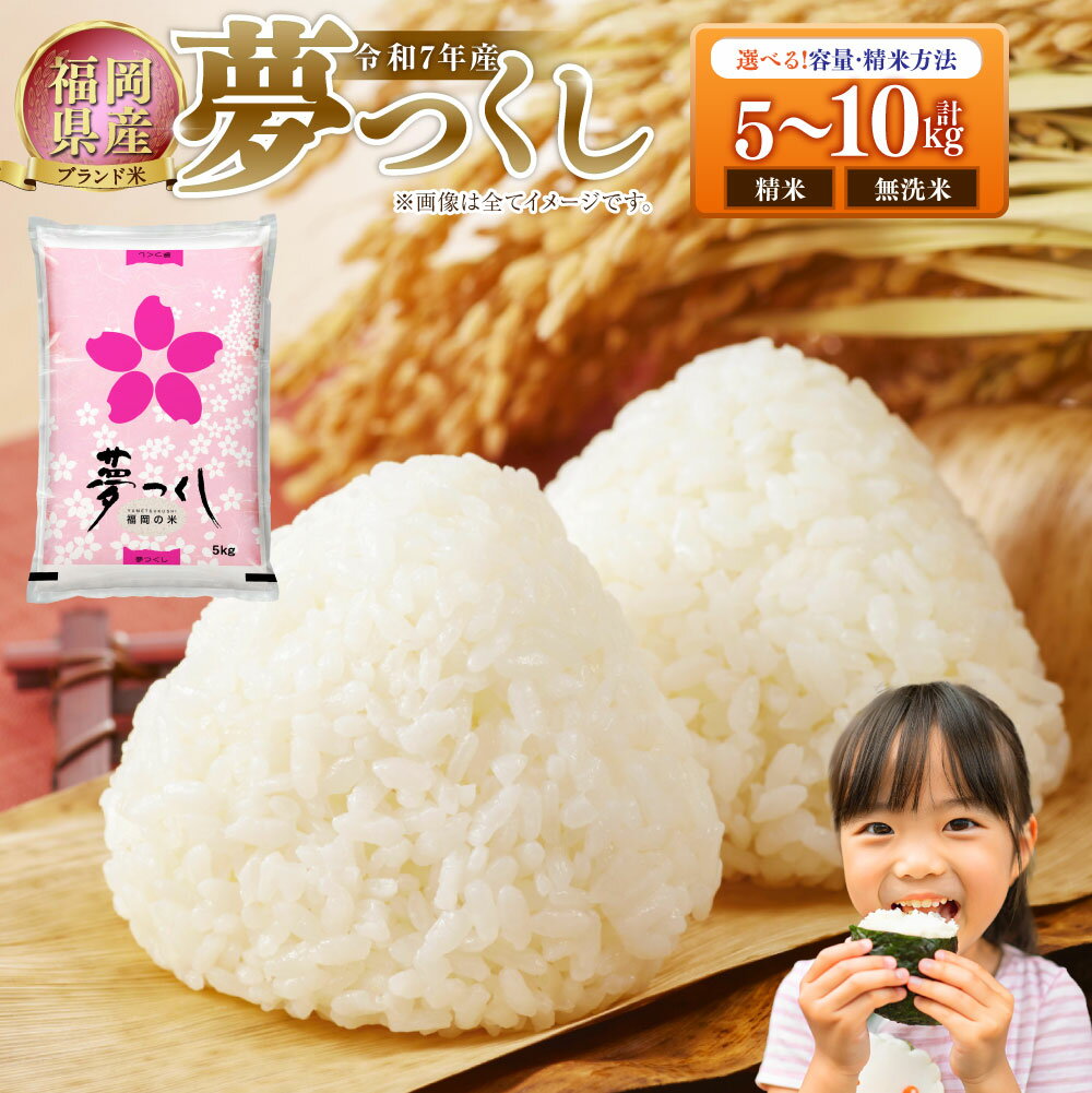 【ふるさと納税】【選べる種類】 【選べる容量】 【令和7年産】 福岡県産 夢つくし (精米 / 無洗米) (5kg / 10kg) ゆめつくし お米 米 白米 ご飯 ブランド米 ごはん 飯 食品 九州 福岡県 岡垣町 送料無料