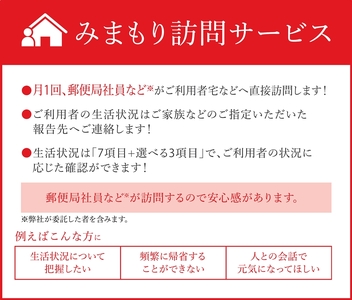 郵便局のみまもりサービス「みまもり訪問サービス」《利用期間 3カ月間》 [0195]