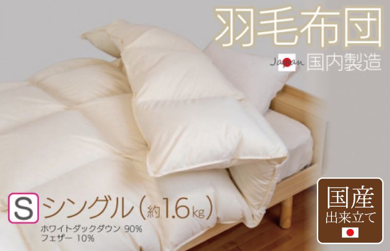 100F058 羽毛布団 1枚 シングル 150cm×210cm アイボリー ふかふか 1.6kg仕様【国産 羽毛 ふとん 寝具 掛け布団 羽毛ふとん】