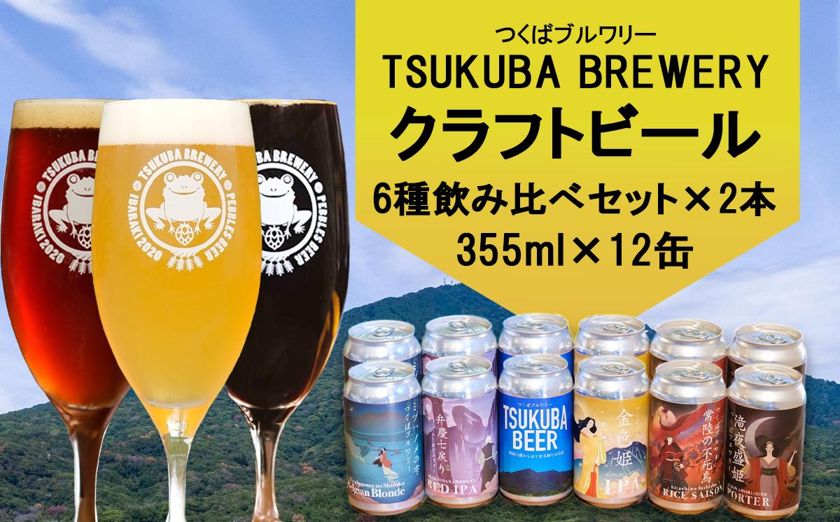
                  つくばブルワリー クラフトビール 12本セット │ 飲み比べ クラフトビール ビール お酒 酒 麦酒 IPA 缶 地ビール 茨城県 つくば市
                