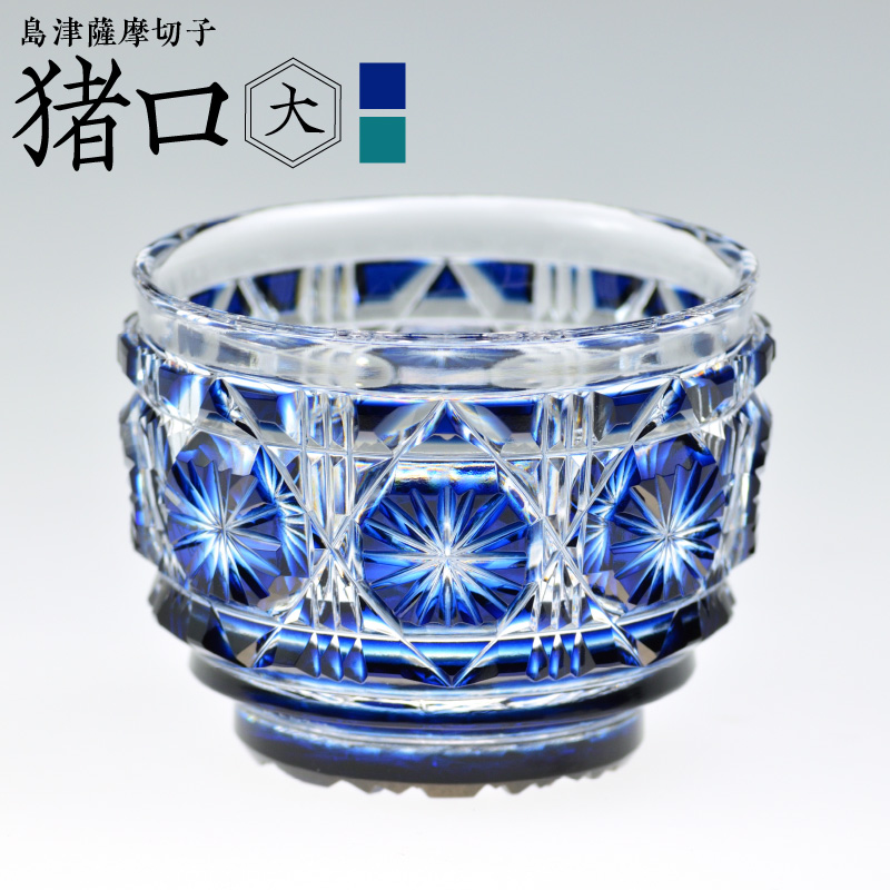 島津薩摩切子　猪口（大） cut18 藍　K010-001_1