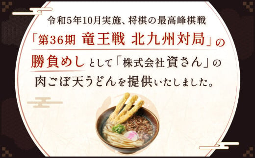 【定期便5カ月】 資さん肉ごぼ天うどん（5人前）×5回 合計25人前 肉うどん ごぼう天うどん