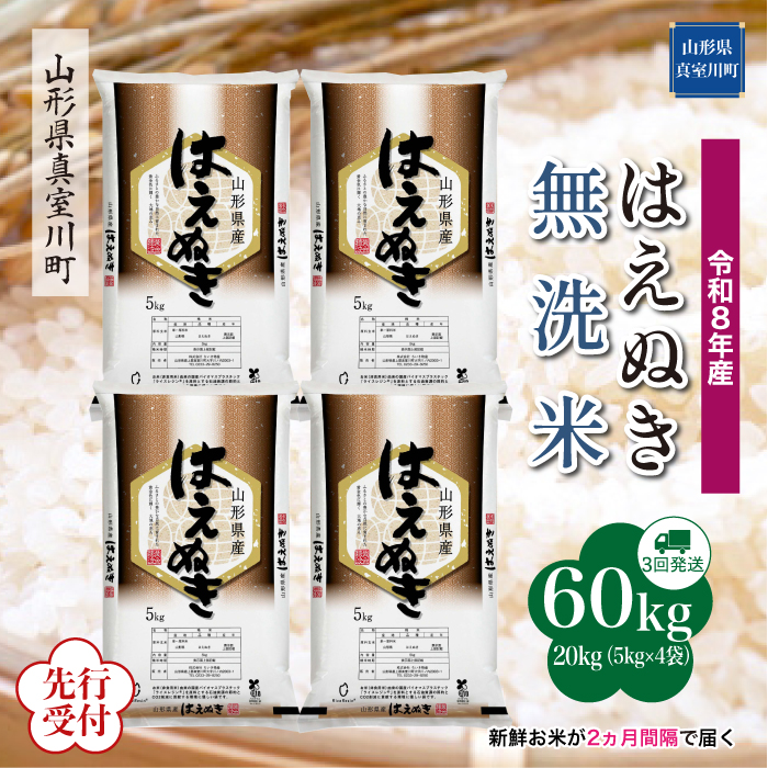＜令和8年産米先行受付＞ 山形県産 はえぬき 【無洗米】60kg定期便(20kg×3回)　配送時期指定できます！