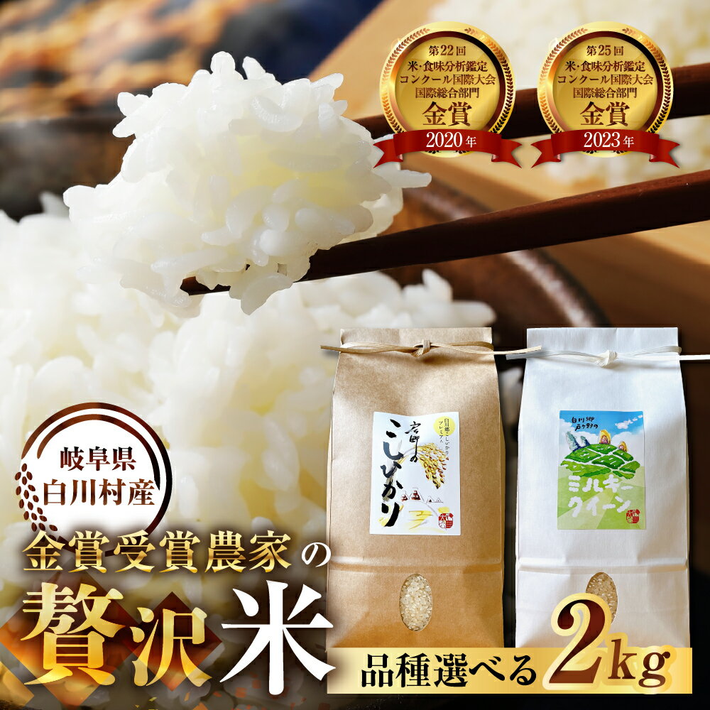 【ふるさと納税】先行予約 令和8年産 贅沢 お米 計2kg お試し 品種 選べる 戸ヶ野 こしひかり プレミアム or ミルキークイーン 新米 白川郷 こだわり の 米 精米 コシヒカリ みるきー 岐阜県 飛騨 世界最高米 認定農家 8000円 8千円【2026年11月下旬より順次発送】 [S743_26]