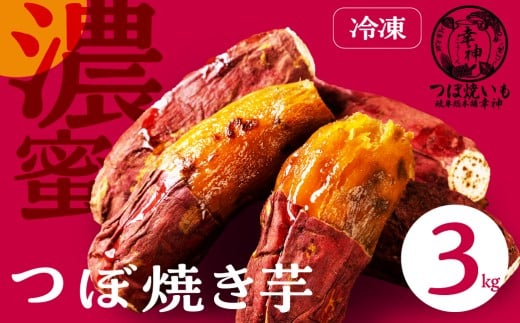 冷凍 つぼ焼きいも 3kg 冷やし焼いも 壺焼き 壷焼き 芋 焼き芋 焼芋 焼いも さつまいも サツマイモ 薩摩芋 高級焼いも おやつ ヘルシー 野菜 冷凍 ストック 専門店 ねっとり しっとり つぼ焼いも岐阜総本舗 幸神 岐阜県 大垣市