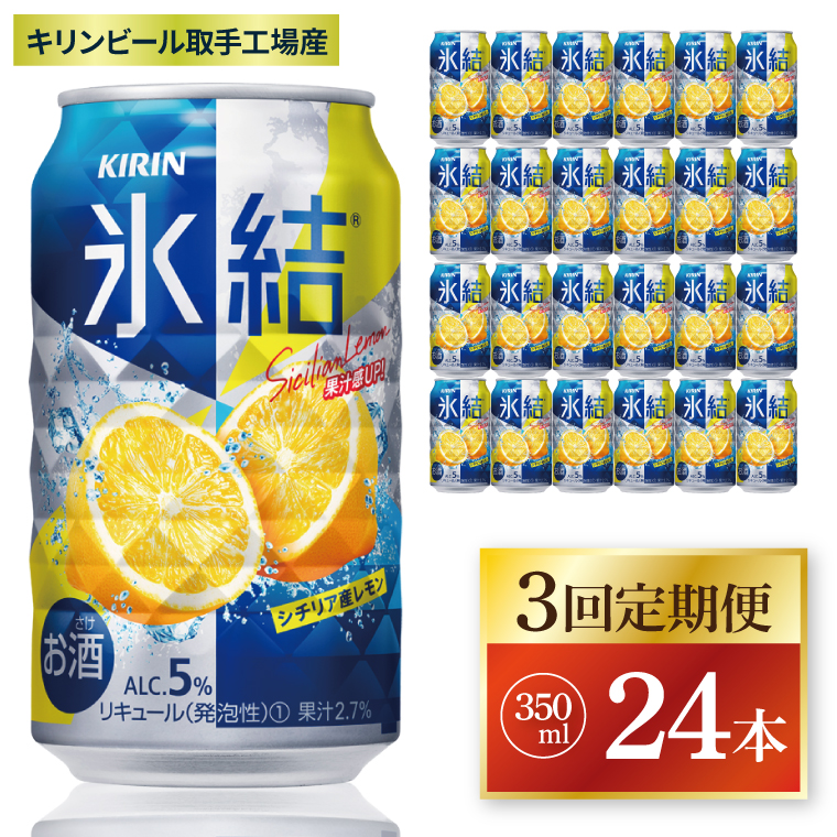 【3回定期便】キリン 氷結シチリア産レモン＜取手工場産＞ 350ml×24本|KIRIN 麒麟 チューハイ 氷結 シチリア産レモン 定期便 茨城県 取手市（ZC069）