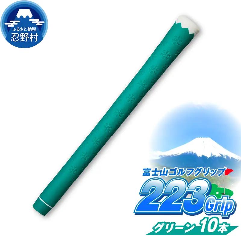 ２２３ｇｒｉｐ[富士山ゴルフグリップ・10本セット]夏富士（グリーン）