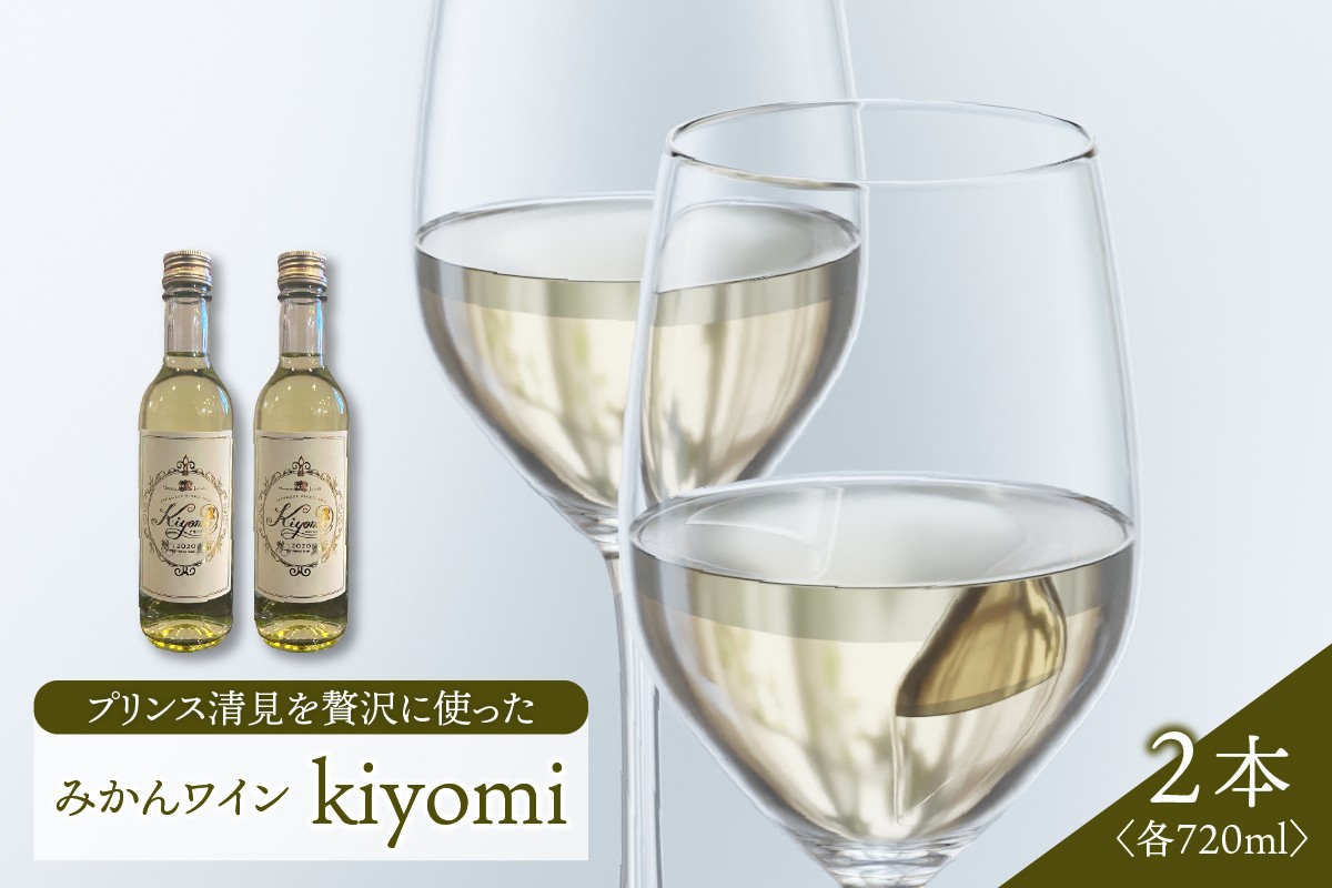 
                  希少品種 プリンス清見を使ったみかんワイン ｢kiyomi｣ 2本 720ml お酒 記念日 お祝い パーティー ワイン みかん ミカン ウェルカムドリンク アペリティフ 食前酒 広島県 呉市
                