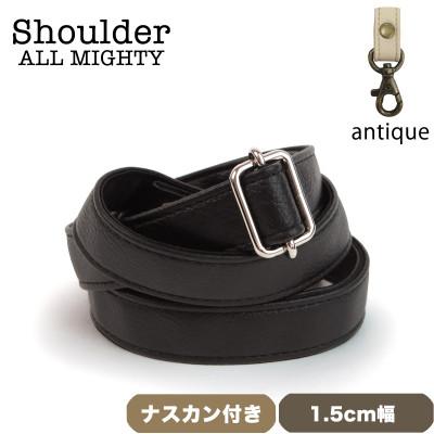 ふるさと納税 島原市 ショルダーベルト (アンティーク) 1.5cm幅 ブラック