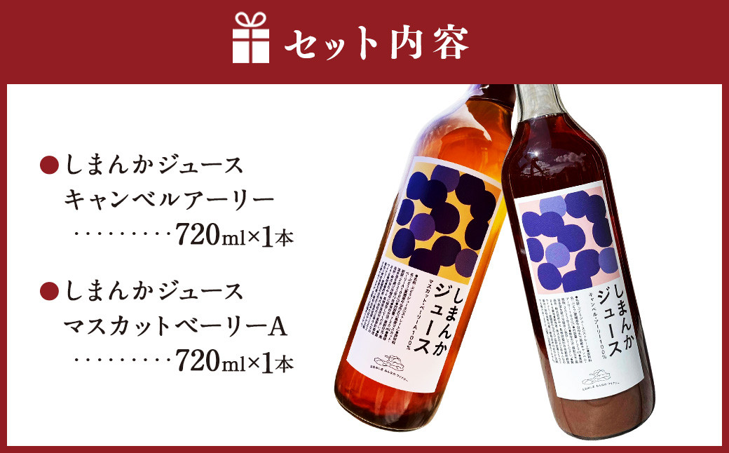 大三島産ワイン用ぶどうでつくる珍しいジュース 2本セット 720ml  ジュース ぶどう 飲料 冷蔵 愛媛県 （494）