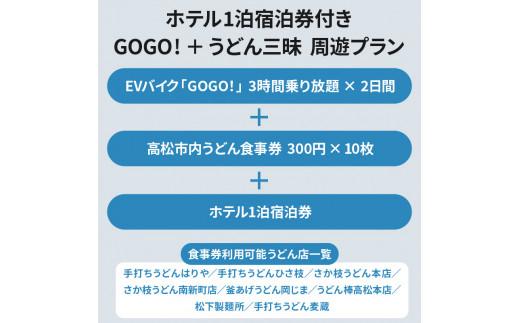 電動バイクＧＯＧＯ！で回る「さぬき有名うどん店食事券+ホテル一泊宿泊券」付周遊券(1名様用）