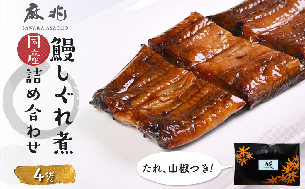 
            鰻しぐれ煮詰め合わせ  KTRQ004
          