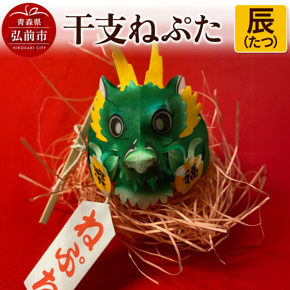 【ふるさと納税】【寄附金額見直しました】干支ねぷた 辰（たつ）【民芸品 工芸品 】