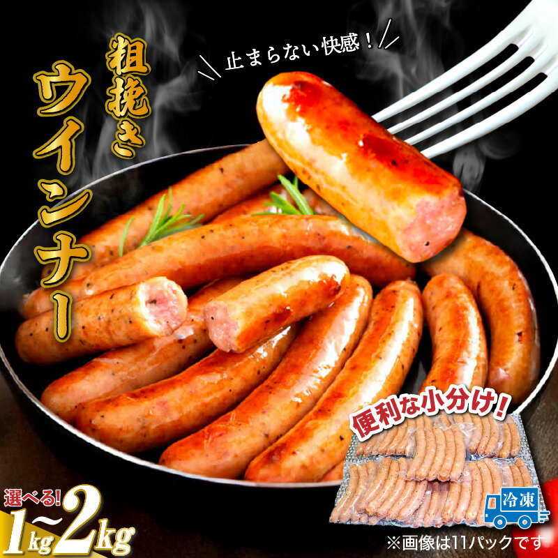 【ふるさと納税】【ご好評につき2～3ヶ月待ち】 粗挽き ウインナー 選べる容量 1～2kg 小分け 1パック 50g 大分県産豚肉 国東市産ブランド豚 国産鶏 さっぱり 旨味 食べ応え 冷凍 ソーセージ バーベキュー 焼肉 パーティー おつまみ お取り寄せグルメ 大分県 国東市 送料無料