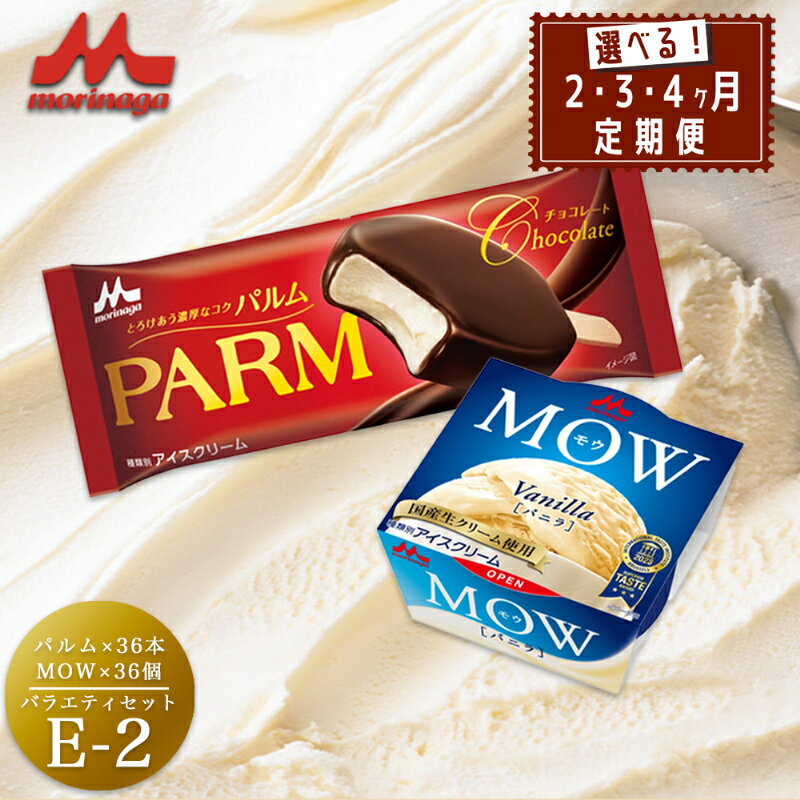 【ふるさと納税】アイスクリーム セット PARM パルム MOW モウ バラエティセットE-2 定期便 チョコレート バニラ バニラアイス お歳暮 贈答品 ギフト アイス 静岡 裾野市 ※配送不可：離島
